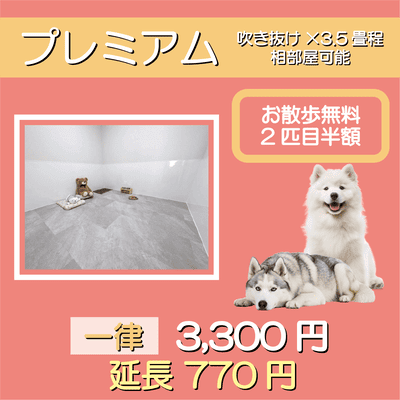 ペットホテル プレミアム 吹き抜け3.5畳程  一律￥3,300 延長￥770 お散歩無料