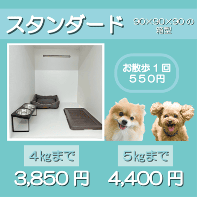 ペットホテル スタンダード 90×90×90箱型 【4㎏まで】￥3,850 【5㎏まで】￥4,400 お散歩1回 550円
