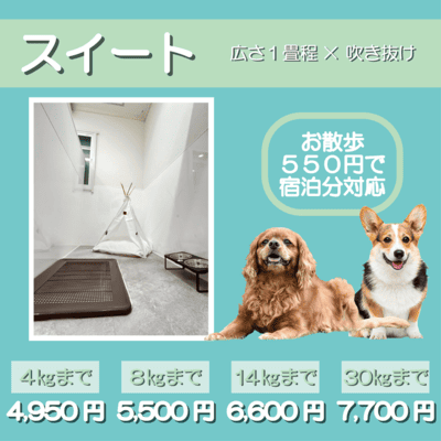 ペットホテル スイート 吹き抜け１畳程 お散歩550円で宿泊分対応 【4㎏まで】￥4,950 【8㎏まで】￥5,500 【14㎏まで】￥6,600 【30㎏まで】￥7,700