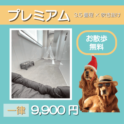 ペットホテル プレミアム 吹き抜け3.5畳程  一律￥9,900 お散歩無料
