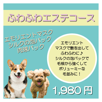 ふわふわエステコース エモリエントマスク＋シルクの泡パック＋肉球パック 1,980円