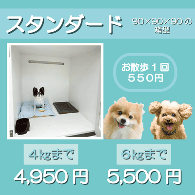 ペットホテル スタンダード 90×90×90箱型 【4㎏まで】￥4,950 【6㎏まで】￥5,500 お散歩1回 550円