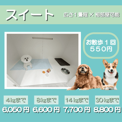 ペットホテル スイート 相部屋可能１畳程 お散歩550円で宿泊分対応 【4㎏まで】￥6,050 【8㎏まで】￥6,600 【14㎏まで】￥7,700 【30㎏まで】￥8,800