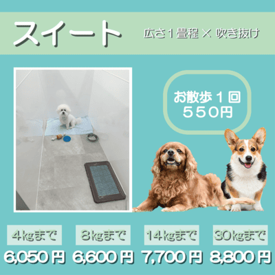 ペットホテル スイート 吹き抜け１畳程 お散歩550円で宿泊分対応 【4㎏まで】￥6,050 【8㎏まで】￥6,600 【14㎏まで】￥7,700 【30㎏まで】￥8,800