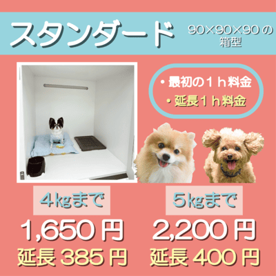 ペットホテル スタンダード 90×90×90箱型  【4㎏まで】￥1,650 延長￥385 【5㎏まで】￥2,200 延長￥400