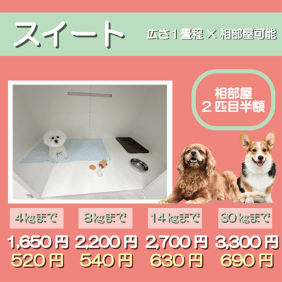 ペットホテル スイート 相部屋可能１畳程 相部屋2匹目半額 【4㎏まで】￥1,650 延長￥520 【8㎏まで】￥2,200  延長￥540【14㎏まで】￥2,700 延長￥630 【30㎏まで】￥3,300 延長￥690