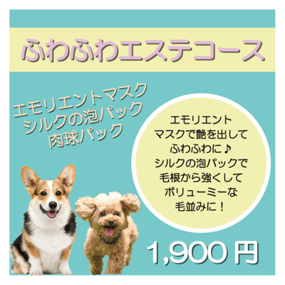 ふわふわエステコース エモリエントマスク＋シルクの泡パック＋肉球パック 1,900円