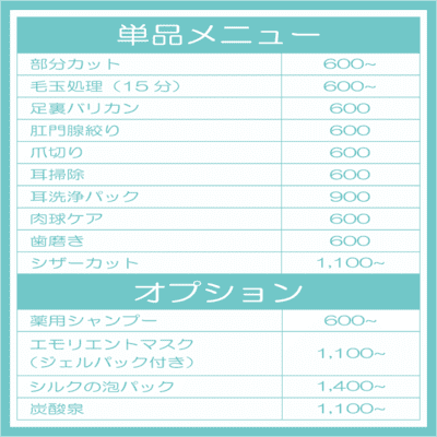 単品メニュー、オプションメニュー表