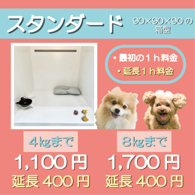 ペットホテル スタンダード 90×90×90箱型  【4㎏まで】￥1,100 延長￥400 【8㎏まで】￥1,700 延長￥400