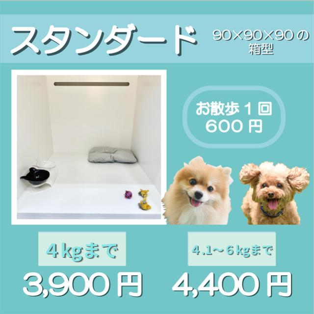 ペットホテル スタンダード 90×90×90箱型 【4㎏まで】￥3,900 【4.1～6㎏まで】￥4,400 お散歩1回 600円