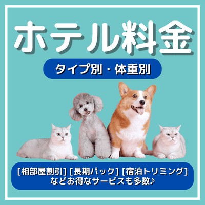 ホテル料金 タイプ別・体重別 相部屋割引 長期パック 宿泊トリミングなどお得なサービスも多数