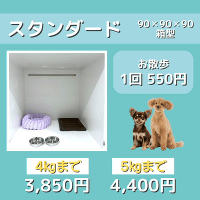 ペットホテル スタンダード 90×90×90箱型 【4㎏まで】￥3,850 【5㎏まで】￥4,400 お散歩1回 550円
