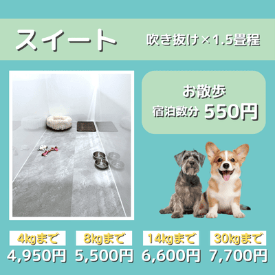 ペットホテル スイート 吹き抜け1.5畳程 お散歩550円で宿泊分対応 【4㎏まで】￥4,950 【8㎏まで】￥5,500 【14㎏まで】￥6,600 【30㎏まで】￥7,700