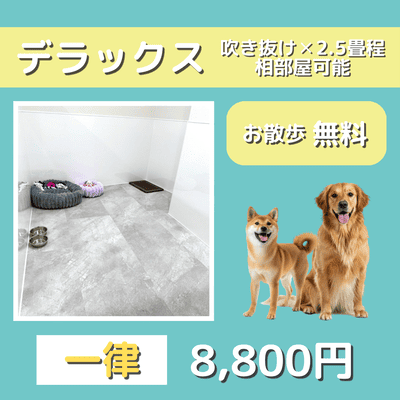 ペットホテル デラックス 吹き抜け2.5畳程 相部屋可能  一律￥8,800 お散歩無料
