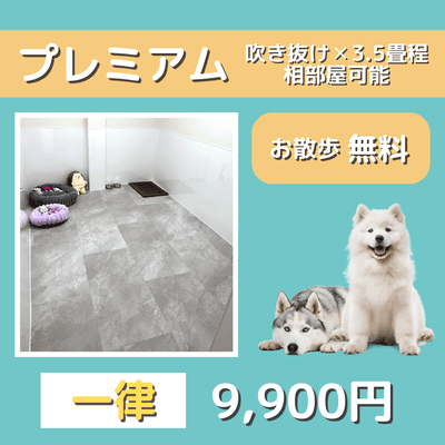 ペットホテル プレミアム 吹き抜け3.5畳程  一律￥9,900 お散歩無料