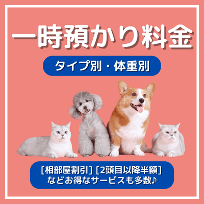 一時預かり料金 タイプ別・体重別 相部屋割引 2頭目以降半額 などお得なサービスも多数
