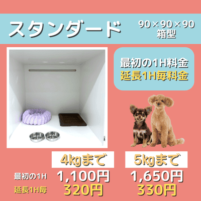 ペットホテル スタンダード 90×90×90箱型  【4㎏まで】￥1,100 延長￥320 【5㎏まで】￥1,650 延長￥330