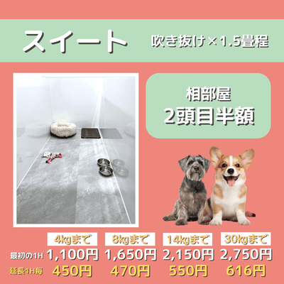 ペットホテル スイート 吹き抜け1.5畳程 相部屋2匹目半額 【4㎏まで】￥1,100 延長￥450 【8㎏まで】￥1,650  延長￥470【14㎏まで】￥2,150 延長￥550 【30㎏まで】￥2,750 延長￥616