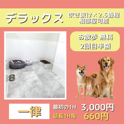 ペットホテル デラックス 吹き抜け2.5畳程 相部屋可能  一律￥3,000 延長￥660 お散歩無料