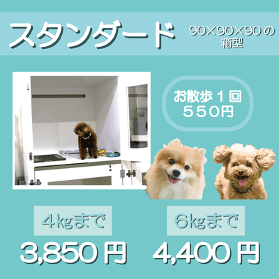 ペットホテル スタンダード 90×90×90箱型 【4㎏まで】￥3,850 【6㎏まで】￥4,400 お散歩1回 550円