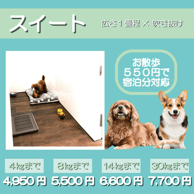 ペットホテル スイート 吹き抜け１畳程 お散歩550円で宿泊分対応 【4㎏まで】￥4,950 【8㎏まで】￥5,500 【14㎏まで】￥6,600 【30㎏まで】￥7,700