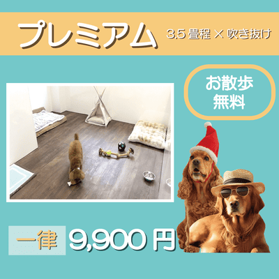 ペットホテル プレミアム 吹き抜け3.5畳程  一律￥9,900 お散歩無料