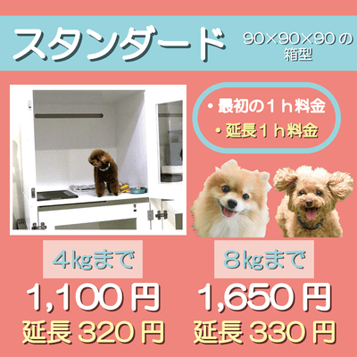 ペットホテル スタンダード 90×90×90箱型  【4㎏まで】￥1,100 延長￥320 【8㎏まで】￥1,650 延長￥330