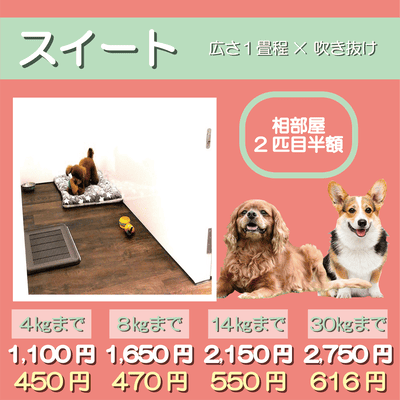 ペットホテル スイート 吹き抜け１畳程 相部屋2匹目半額 【4㎏まで】￥1,100 延長￥450 【8㎏まで】￥1,650  延長￥470【14㎏まで】￥2,150 延長￥550 【30㎏まで】￥2,750 延長￥616