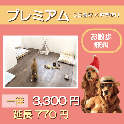 ペットホテル プレミアム 吹き抜け3.5畳程  一律￥3,300 延長￥770 お散歩無料