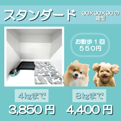 ペットホテル スタンダード 90×90×90箱型 【4㎏まで】￥3,850 【8㎏まで】￥4,400 お散歩1回 550円