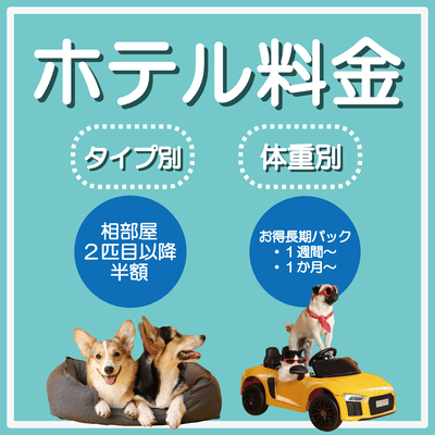 ホテル料金 タイプ別 相部屋2匹目以降半額 体重別 お得長期パック 1週間〜 1か月〜