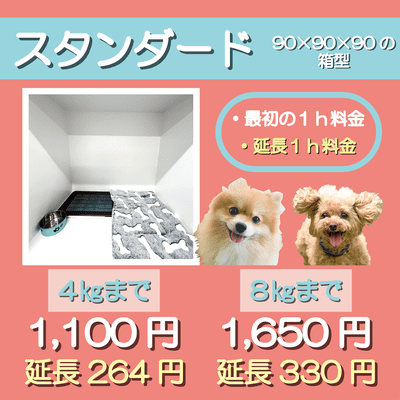 ペットホテル スタンダード 90×90×90箱型  【4㎏まで】￥1,100 延長￥264 【8㎏まで】￥1,650 延長￥330