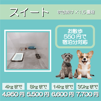ペットホテル スイート 吹き抜け1.5畳程 お散歩550円で宿泊分対応 【4㎏まで】￥4,950 【8㎏まで】￥5,500 【14㎏まで】￥6,600 【30㎏まで】￥7,700