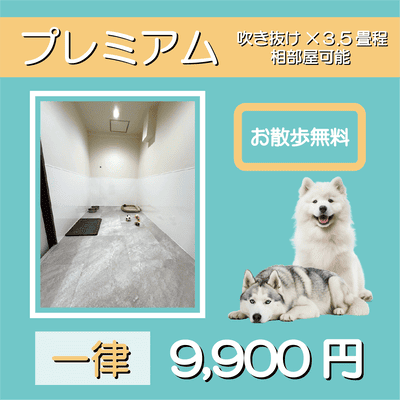 ペットホテル プレミアム 吹き抜け3.5畳程  一律￥9,900 お散歩無料