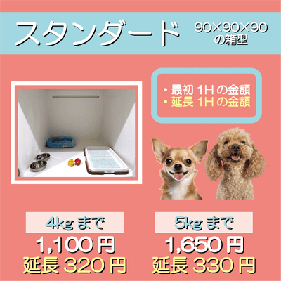 ペットホテル スタンダード 90×90×90箱型  【4㎏まで】￥1,100 延長￥320 【5㎏まで】￥1,650 延長￥330