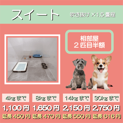 ペットホテル スイート 吹き抜け1.5畳程 相部屋2匹目半額 【4㎏まで】￥1,100 延長￥450 【8㎏まで】￥1,650  延長￥470【14㎏まで】￥2,150 延長￥550 【30㎏まで】￥2,750 延長￥616