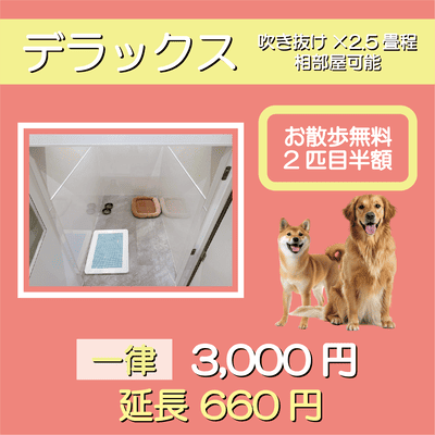 ペットホテル デラックス 吹き抜け2.5畳程 相部屋可能  一律￥3,000 延長￥660 お散歩無料