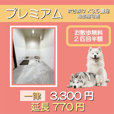 ペットホテル プレミアム 吹き抜け3.5畳程  一律￥3,300 延長￥770 お散歩無料