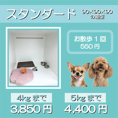 ペットホテル スタンダード 90×90×90箱型 【4㎏まで】￥3,850 【5㎏まで】￥4,400 お散歩1回 550円