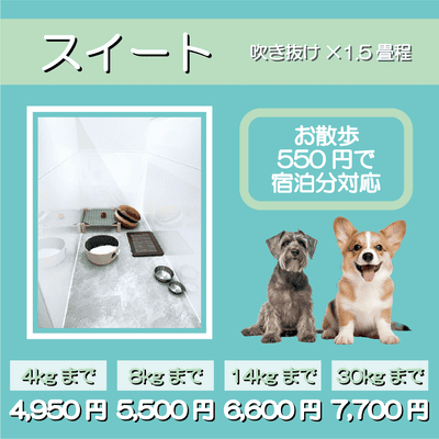 ペットホテル スイート 吹き抜け1.5畳程 お散歩550円で宿泊分対応 【4㎏まで】￥4,950 【8㎏まで】￥5,500 【14㎏まで】￥6,600 【30㎏まで】￥7,700
