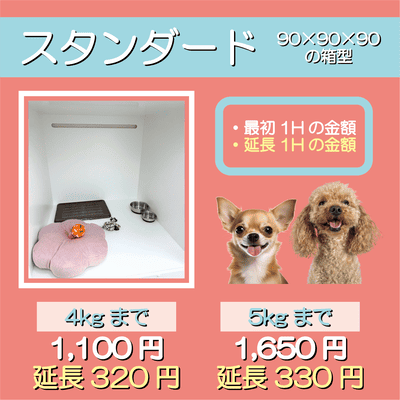 ペットホテル スタンダード 90×90×90箱型  【4㎏まで】￥1,100 延長￥320 【5㎏まで】￥1,650 延長￥330