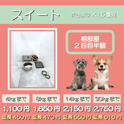 ペットホテル スイート 吹き抜け1.5畳程 相部屋2匹目半額 【4㎏まで】￥1,100 延長￥450 【8㎏まで】￥1,650  延長￥470【14㎏まで】￥2,150 延長￥550 【30㎏まで】￥2,750 延長￥616