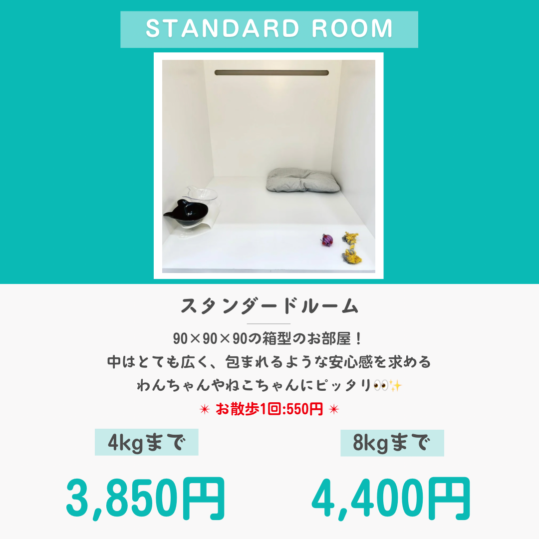 ペットホテル スタンダード 90×90×90箱型 【4㎏まで】￥3,850 【8㎏まで】￥4,400 お散歩1回 550円