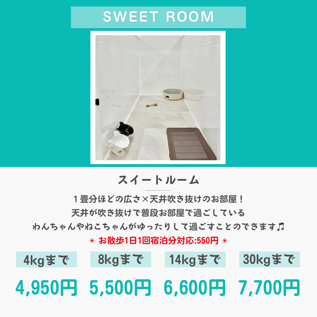 ペットホテル スイート 吹き抜け１畳程 お散歩550円で宿泊分対応 【4㎏まで】￥4,950 【8㎏まで】￥5,500 【14㎏まで】￥6,600 【30㎏まで】￥7,700