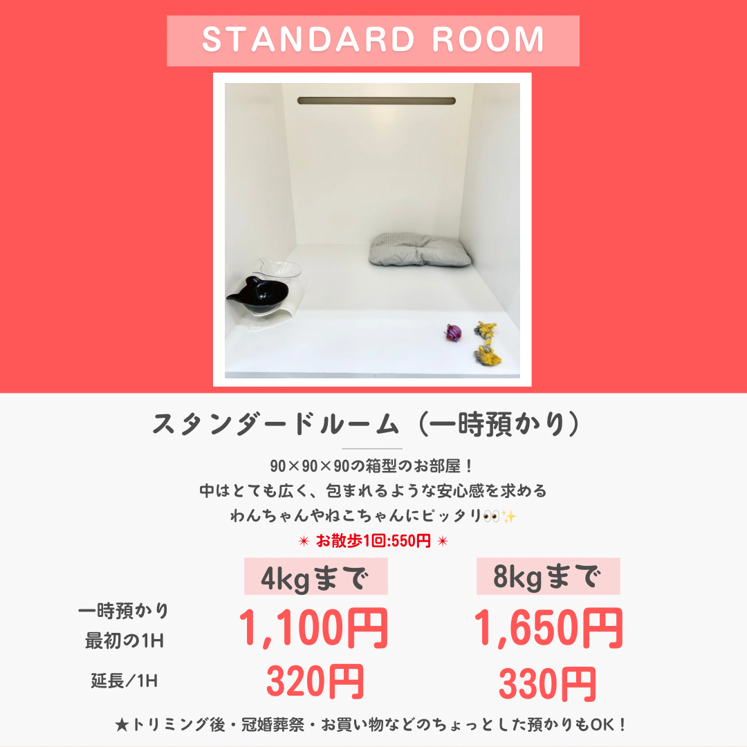 ペットホテル スタンダード 90×90×90箱型  【4㎏まで】￥1,100 延長￥320 【8㎏まで】￥1,650 延長￥330