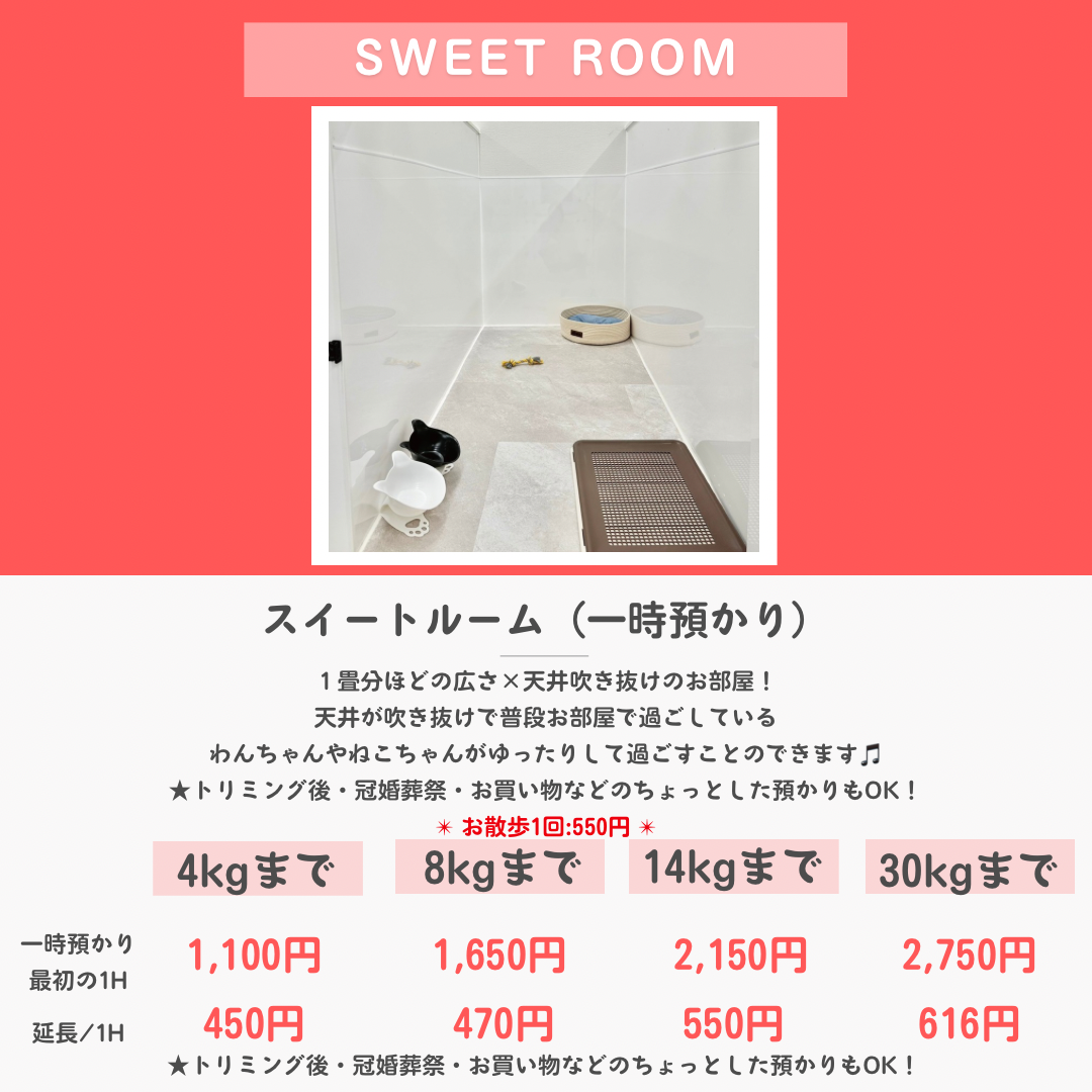 ペットホテル スイート 吹き抜け１畳程 相部屋2匹目半額 【4㎏まで】￥1,100 延長￥450 【8㎏まで】￥1,650  延長￥470【14㎏まで】￥2,150 延長￥550 【30㎏まで】￥2,750 延長￥616
