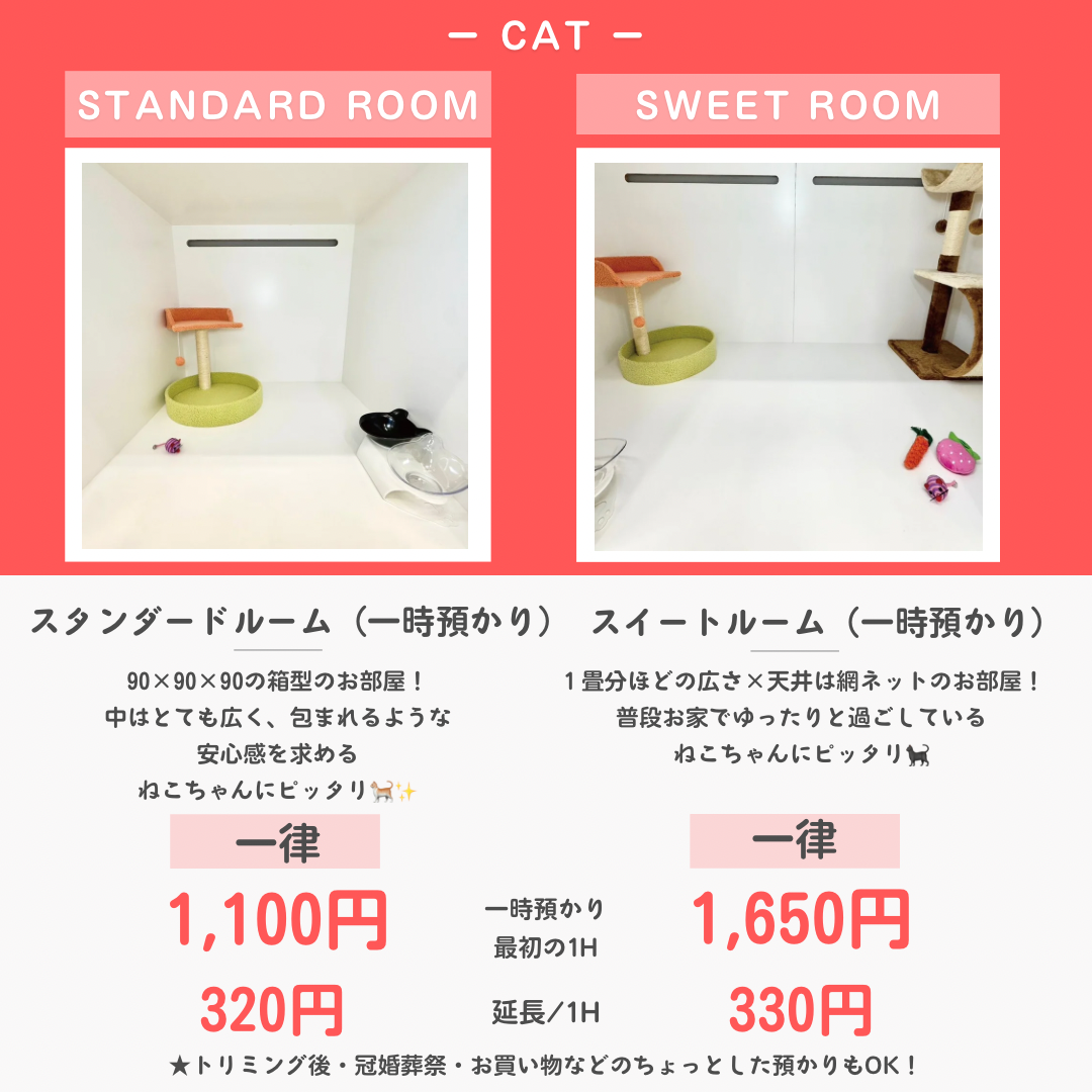 ペットホテル 猫ちゃん スタンダード 一律￥1,100  延長￥320 スイート 一律￥1,650  延長￥470