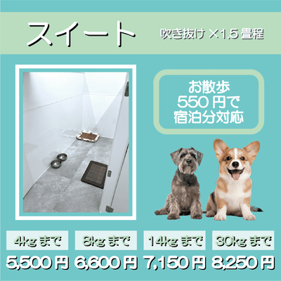 ペットホテル スイート 吹き抜け1.5畳程 お散歩550円で宿泊分対応 【4㎏まで】￥5,500 【8㎏まで】￥6,600 【14㎏まで】￥7,150 【30㎏まで】￥8,250