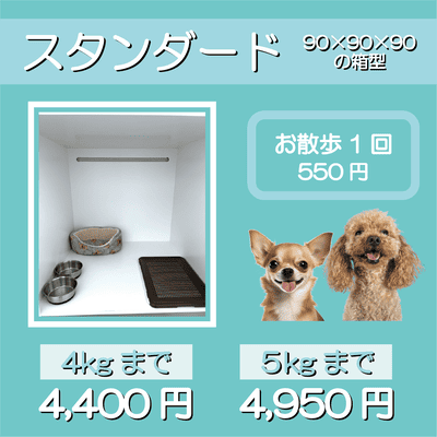 ペットホテル スタンダード 90×90×90箱型 【4㎏まで】￥4,400 【5㎏まで】￥4,950 お散歩1回 550円