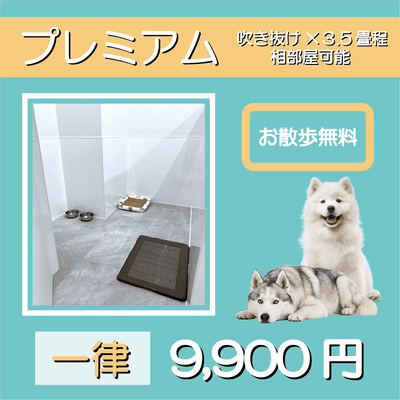 ペットホテル プレミアム 吹き抜け3.5畳程  一律￥9,900 お散歩無料